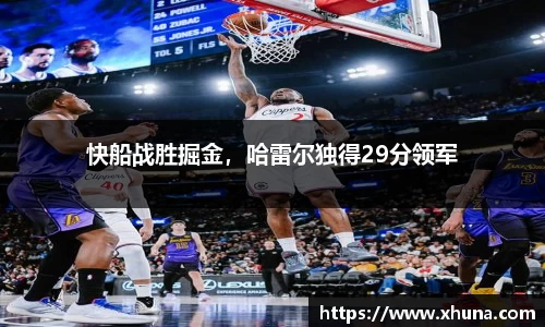 快船战胜掘金,哈雷尔独得29分领军