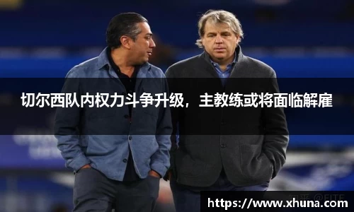 切尔西队内权力斗争升级,主教练或将面临解雇