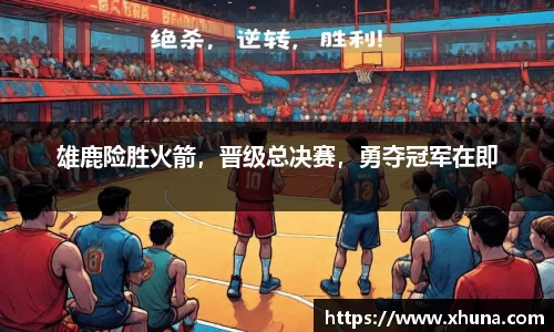 雄鹿险胜火箭,晋级总决赛,勇夺冠军在即