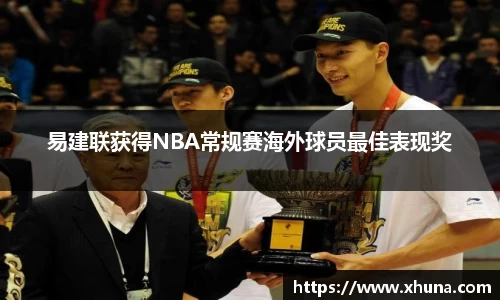 易建联获得NBA常规赛海外球员最佳表现奖