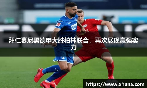 拜仁慕尼黑德甲大胜柏林联合，再次展现豪强实力