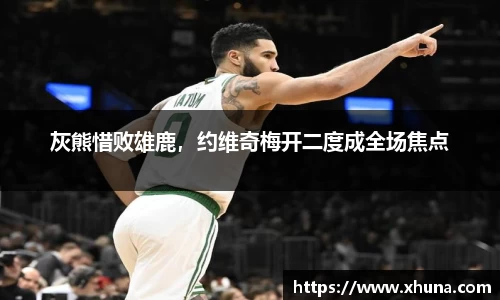 灰熊惜败雄鹿,约维奇梅开二度成全场焦点