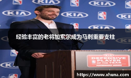 经验丰富的老将加索尔成为马刺重要支柱