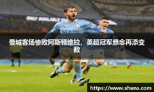 曼城客场惨败阿斯顿维拉,英超冠军悬念再添变数