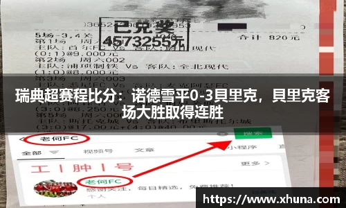 瑞典超赛程比分:诺德雪平0-3貝里克,貝里克客场大胜取得连胜