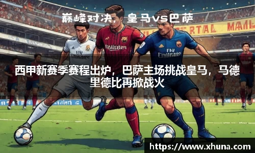 西甲新赛季赛程出炉,巴萨主场挑战皇马,马德里德比再掀战火