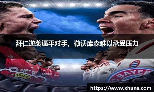 拜仁逆袭逼平对手，勒沃库森难以承受压力