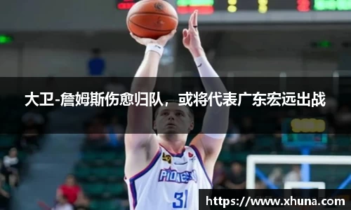 大卫-詹姆斯伤愈归队,或将代表广东宏远出战