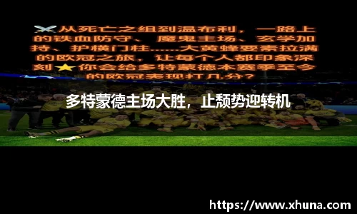 多特蒙德主场大胜,止颓势迎转机