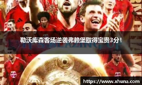 勒沃库森客场逆袭弗赖堡取得宝贵3分!