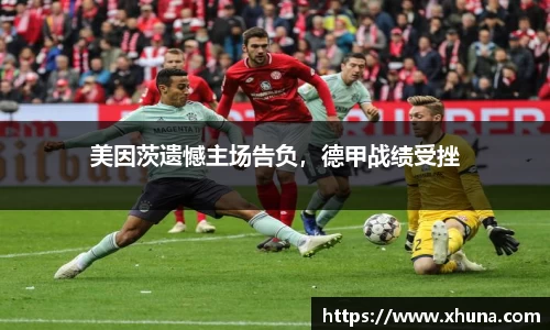 美因茨遗憾主场告负,德甲战绩受挫