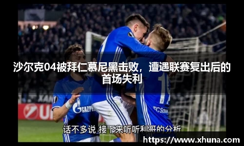 沙尔克04被拜仁慕尼黑击败,遭遇联赛复出后的首场失利