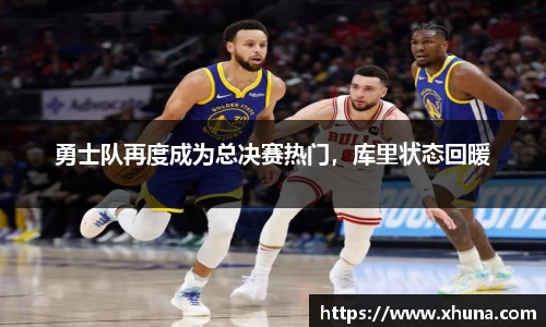 勇士队再度成为总决赛热门,库里状态回暖