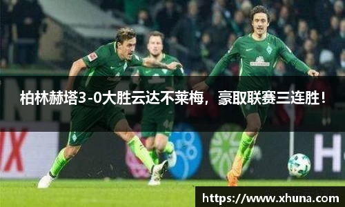 柏林赫塔3-0大胜云达不莱梅,豪取联赛三连胜!