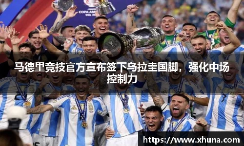 马德里竞技官方宣布签下乌拉圭国脚，强化中场控制力