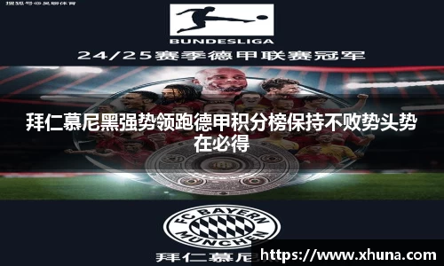 拜仁慕尼黑强势领跑德甲积分榜保持不败势头势在必得