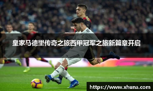 皇家马德里传奇之旅西甲冠军之旅新篇章开启