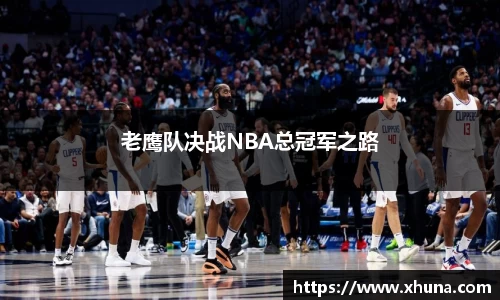 老鹰队决战NBA总冠军之路