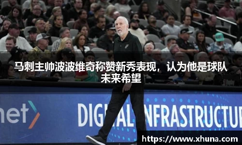 马刺主帅波波维奇称赞新秀表现，认为他是球队未来希望