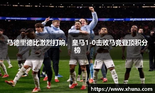 马德里德比激烈打响,皇马1-0击败马竞登顶积分榜