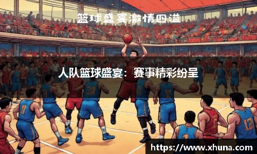 人队篮球盛宴：赛事精彩纷呈