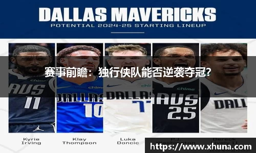 赛事前瞻：独行侠队能否逆袭夺冠？