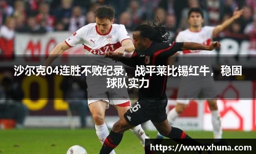 沙尔克04连胜不败纪录,战平莱比锡红牛,稳固球队实力