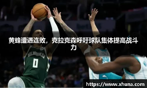 黄蜂遭遇连败,克拉克森呼吁球队集体提高战斗力