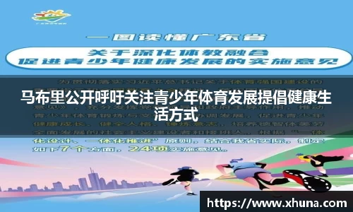 马布里公开呼吁关注青少年体育发展提倡健康生活方式
