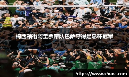 梅西领衔阿圭罗带队巴萨夺得足总杯冠军