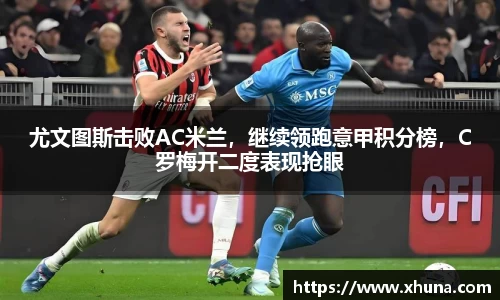 尤文图斯击败AC米兰,继续领跑意甲积分榜,C罗梅开二度表现抢眼