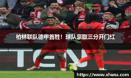 柏林联队德甲首胜！球队豪取三分开门红