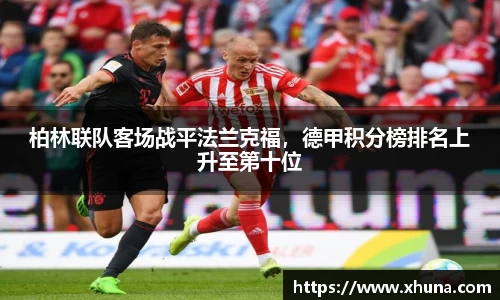 柏林联队客场战平法兰克福,德甲积分榜排名上升至第十位
