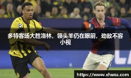 多特客场大胜洛林,领头羊仍在眼前,劲敌不容小视