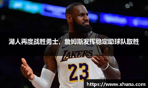 湖人再度战胜勇士,詹姆斯发挥稳定助球队取胜