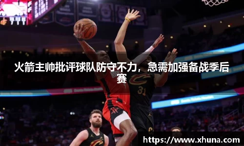 火箭主帅批评球队防守不力,急需加强备战季后赛