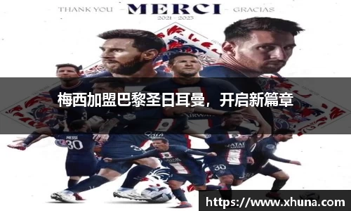 梅西加盟巴黎圣日耳曼,开启新篇章