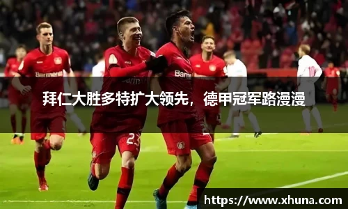 拜仁大胜多特扩大领先,德甲冠军路漫漫