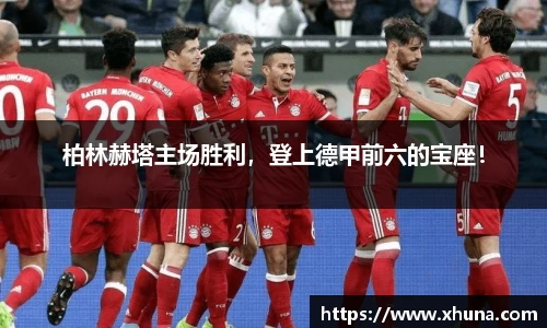 柏林赫塔主场胜利,登上德甲前六的宝座!