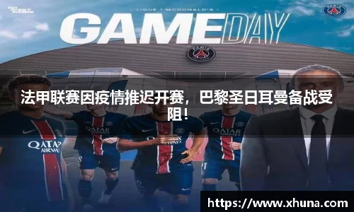 法甲联赛因疫情推迟开赛，巴黎圣日耳曼备战受阻！