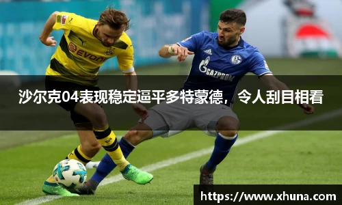 沙尔克04表现稳定逼平多特蒙德,令人刮目相看