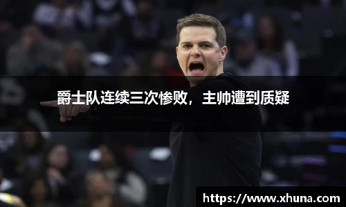 爵士队连续三次惨败,主帅遭到质疑