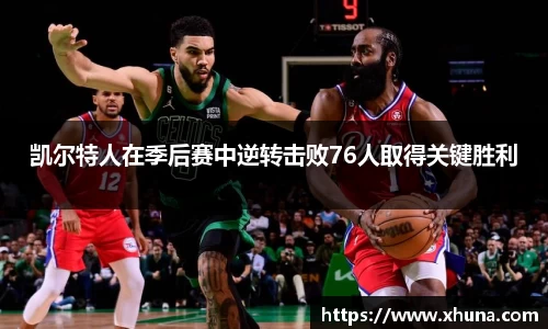 凯尔特人在季后赛中逆转击败76人取得关键胜利