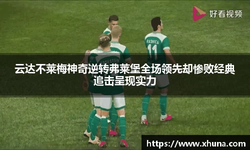 云达不莱梅神奇逆转弗莱堡全场领先却惨败经典追击呈现实力