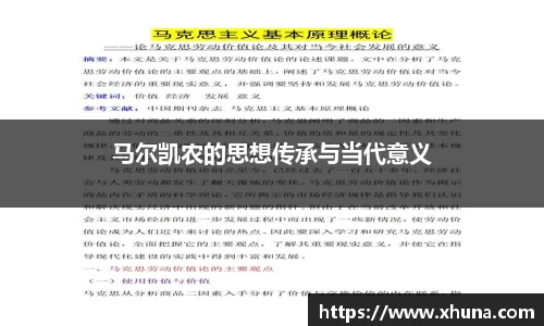 马尔凯农的思想传承与当代意义