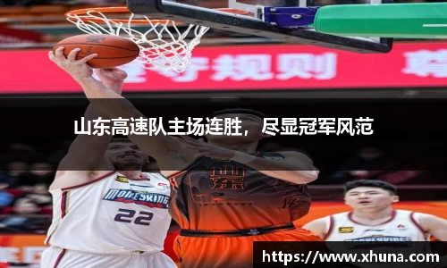 山东高速队主场连胜，尽显冠军风范