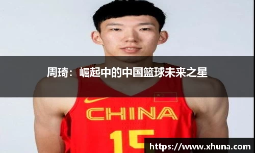 周琦：崛起中的中国篮球未来之星