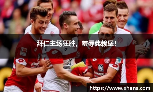 拜仁主场狂胜,羞辱弗赖堡!
