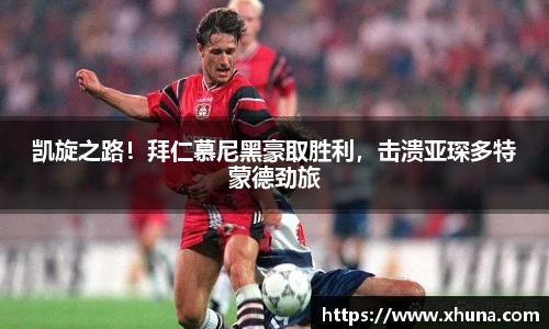 凯旋之路!拜仁慕尼黑豪取胜利,击溃亚琛多特蒙德劲旅