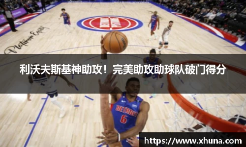 利沃夫斯基神助攻!完美助攻助球队破门得分
